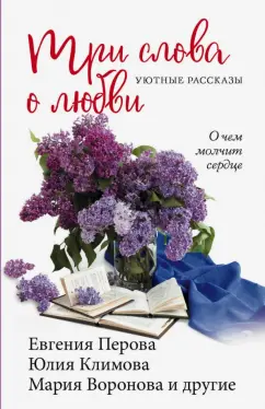 Перова, Воронова, Климова: Три слова о любви