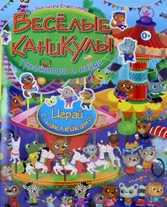 Элеонора Барсотти: Весёлые каникулы. Играй с наклейками