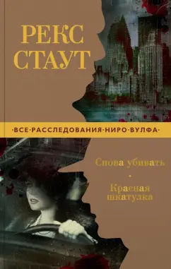 Рекс Стаут: Снова убивать. Красная шкатулка