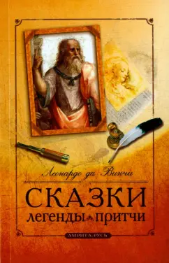 Винчи Да: Сказки, легенды, притчи