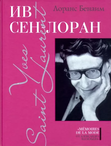 Лоранс Бенаим: Ив Сен-Лоран