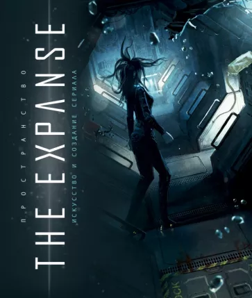 Пространство. Искусство и создание сериала The Expanse