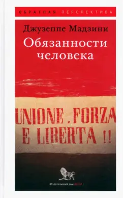 Джузеппе Мадзини: Обязанности человека