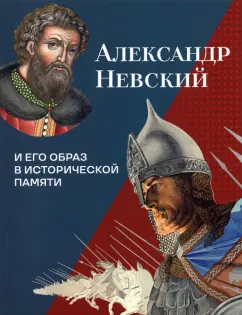 Аракчеев, Илизаров, Болотина: Александр Невский и его образ в исторической памяти