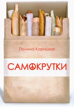 Полина Корицкая: Самокрутки