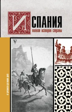 Рамон Наварете: Испания. Полная история страны