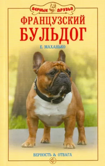 Елена Маханько: Французский бульдог. Верность и отвага