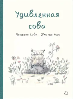 Мажена Сова: Удивленная сова