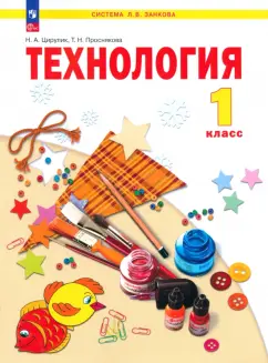 Цирулик, Проснякова: Технология. 1 класс. Учебное пособие. ФГОС