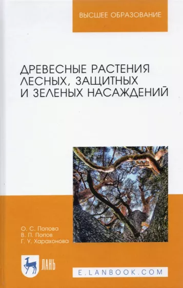 Попова, Попов, Харахонова: Древесные растения лесных, защитных и зеленых насаждений. Учебное пособие. СПО