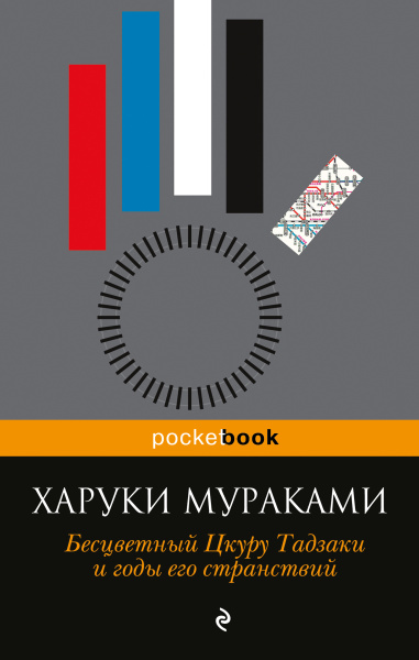 Мураками Харуки: Бесцветный Цкуру Тадзаки и годы его странствий