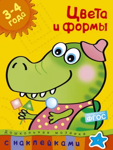Ольга Земцова: Цвета и формы. 3-4 года. ФГОС
