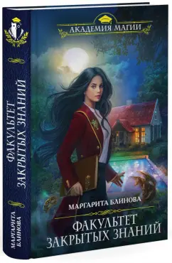 Маргарита Блинова: Факультет закрытых знаний