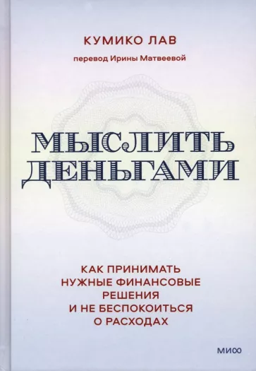 Кумико Лав: Мыслить деньгами. Как принимать нужные финансовые решения и не беспокоиться о расходах