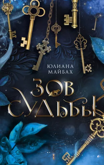 Юлиана Майбах: Зов судьбы