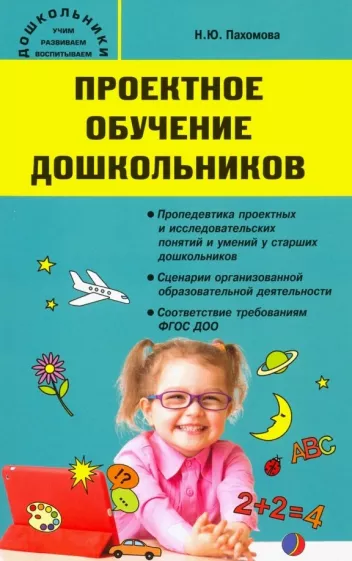 Нинель Пахомова: Проектное обучение дошкольников