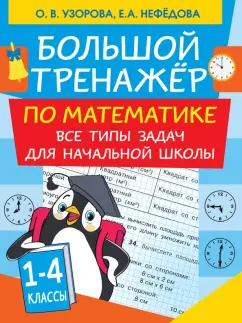 Нефедова, Узорова: Большой тренажер по математике. Все типы задач для начальной школы