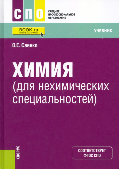 Ольга Саенко: Химия для нехимических специальностей. Учебник