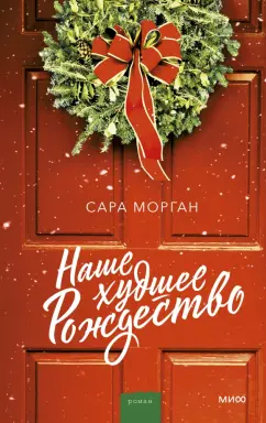 Сара Морган: Наше худшее Рождество