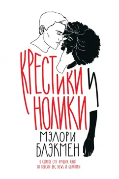 Мэлори Блэкмэн: Крестики и Нолики