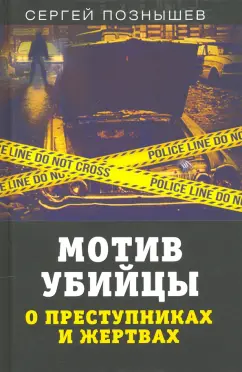 Сергей Познышев: Мотив убийцы. О преступниках и жертвах