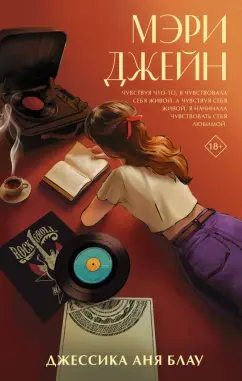 Джессика Блау: Мэри Джейн