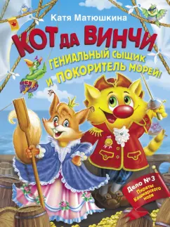 Екатерина Матюшкина: Кот да Винчи. Гениальный сыщик и покоритель морей!