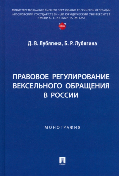 Лубягина, Лубягина: Правовое регулирование вексельного обращения в России. Монография