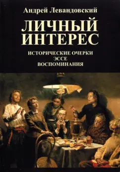 Андрей Левандовский: Личный интерес. Исторические очерки, эссе, воспоминания