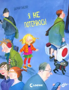 Дагмар Гайслер: Я не потеряюсь!