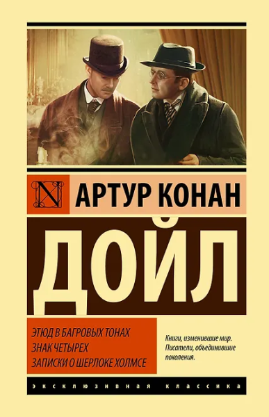 Артур Дойл: Этюд в багровых тонах. Знак четырех. Записки о Шерлоке Холмсе