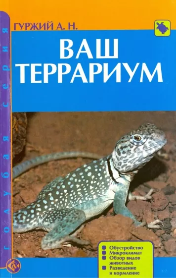 Александр Гуржий: Ваш террариум. Обустройство. Микроклимат. Обзор видов животных