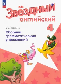 Светлана Рязанцева: Английский язык. 4 класс. Сборник грамматических упражнений. Углубленный уровень. ФГОС