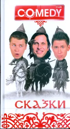Сказки