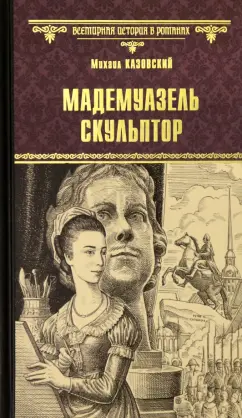 Михаил Казовский: Мадемуазель скульптор