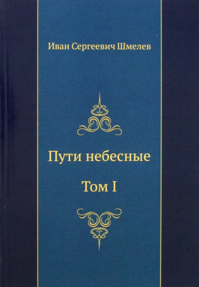 Иван Шмелев: Пути небесные. Том I