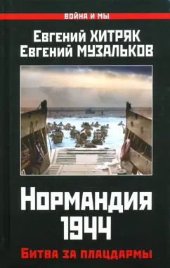 Музальков, Хитряк: Нормандия 1944. Битва за плацдармы