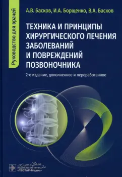 Басков, Борщенко, Басков: Техника и принципы хирургического лечения заболеваний и повреждений позвоночника