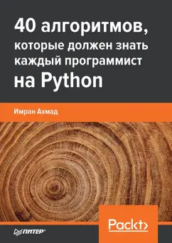Имран Ахмад: 40 алгоритмов, которые должен знать каждый программист на Python