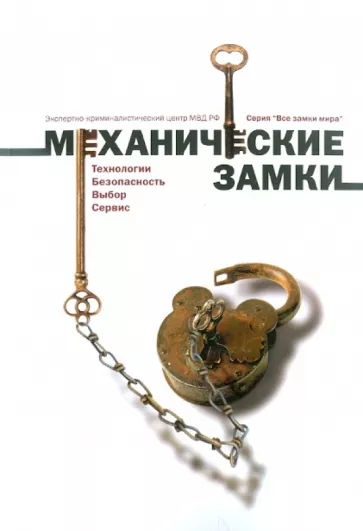 Никитин, Поздняков, Родзивилова: Замки механические: Технологии. Безопасность. Выбор. Сервис