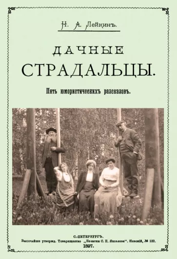 Николай Лейкин: Дачные страдальцы (Пять юмористических рассказов)
