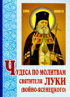 Чудеса по молитвам святителя Луки (Войно-Ясенецкого)