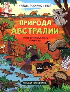 Н. Преображенская: Найди, покажи, узнай. Природа Австралии