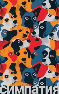 Родриго Кальдерон: Симпатия