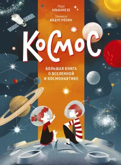 Лара Альбанезе: Космос. Большая книга о Вселенной и космонавтике