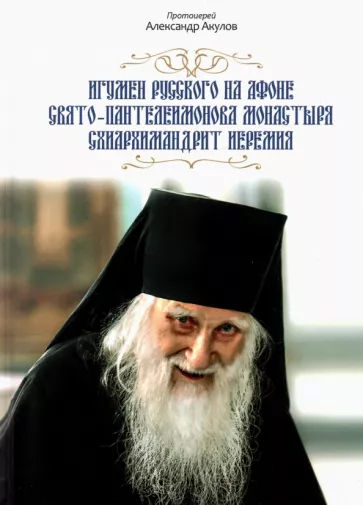 Александр Протоиерей: Игумен русского на Афоне Свято- Пантелеимонова монастыря схиархимандрит Иеремия