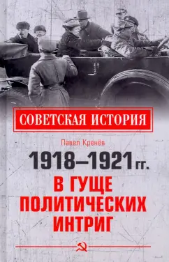 Павел Кренев: 1918-1921 гг. В гуще политических интриг