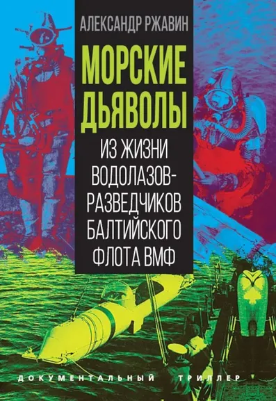Ржавин Александр Аркадьевич: Морские дьяволы. Из жизни водолазов-разведчиков Балтийского флота ВМФ