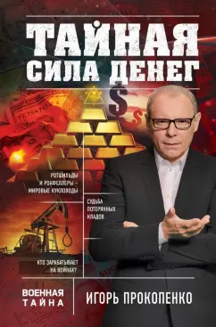 Игорь Прокопенко: Тайная сила денег