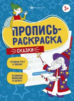 Елена Карелина: Пропись-раскраска Сказки